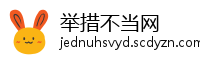 举措不当网